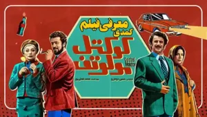 فیلم جدید کمدی کوکتل مولوتف معرفی و نقد بررسی