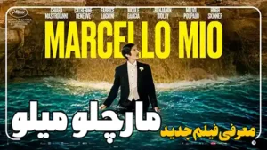 نقد و بررسی فیلم مارچلوی میو Marcello Mio 2024