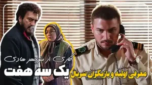 سریال جدید یک سه هفت معرفی اولیه و بازیگران آن