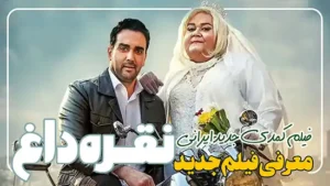 فیلم جدید نقره داغ معرفی اولیه