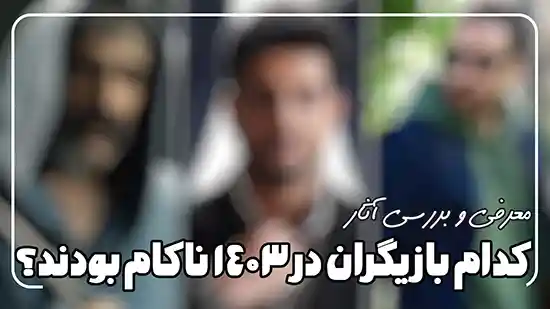 معرفی بازیگران ناکام شبکه نمایش خانگی در 1403