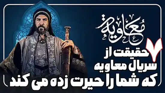 7 حقیقت درباره سریال جدید معاویه