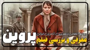 فیلم جدید پروین نقد و بررسی