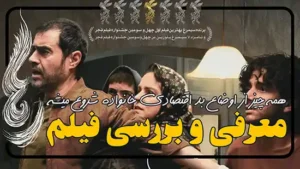 فیلم جدید رها نقد و بررسی
