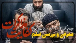 فیلم جدید کفایت مذاکرات معرفی و بررسی