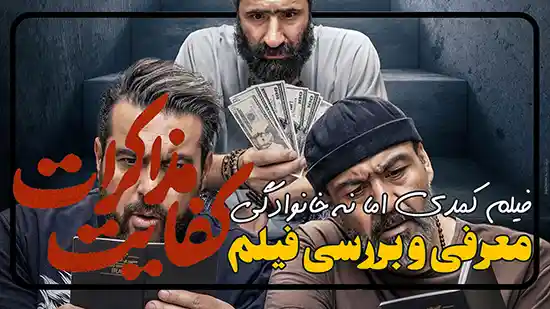 فیلم جدید کفایت مذاکرات معرفی و بررسی