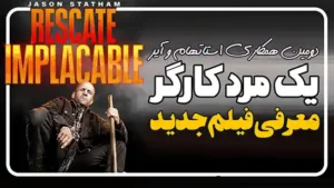 معرفی فیلم یک مرد کارگر A Working Man با بازی جیسون استاتهام