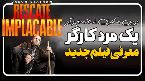 معرفی فیلم یک مرد کارگر A Working Man با بازی جیسون استاتهام