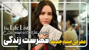 معرفی فیلم جدید فهرست زندگی The Life List