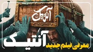 فیلم جدید آنتیک کمدی خوب و متفاوت معرفی و بررسی