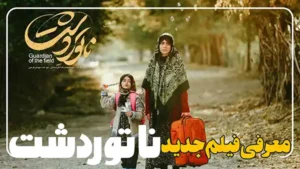 فیلم ناتور دشت معرفی اولیه بازیگران و عوامل