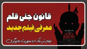 معرفی فیلم قانون جنی قلم The Rule of Jenny Pen