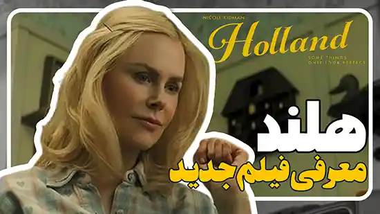 معرفی فیلم هلند Holland