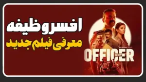 معرفی فیلم هندی افسر وظیفه Officer on Duty
