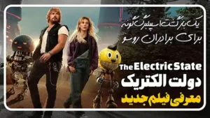 معرفی فیلم دولت الکتریک The Electric State