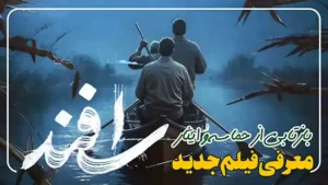فیلم جدید اسفند بازتابی از حماسه و ایثار – معرفی و بررسی