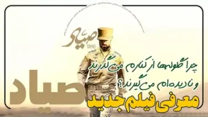 فیلم جدید صیاد معرفی و بررسی