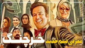 فیلم کمدی جدید خرچنگ معرفی اولیه