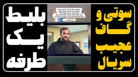 سوتی خنده دار در سریال جدید بلیط یک طرفه