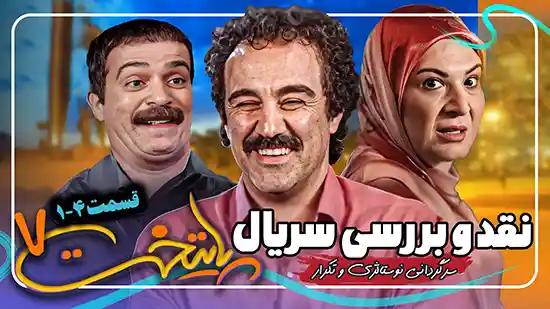 سریال جدید پایتخت 7 نقد و بررسی