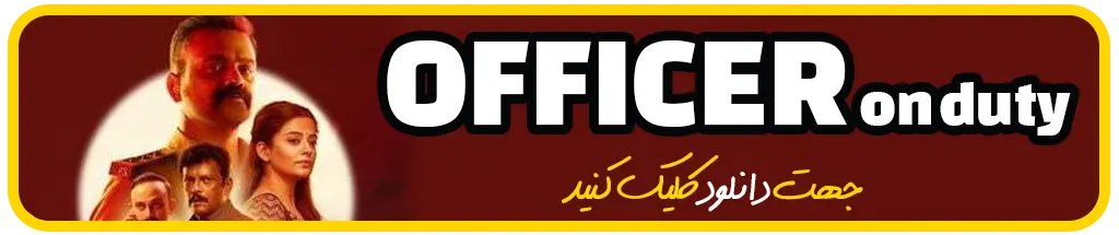 فیلم افسر وظیفه Officer on Duty
