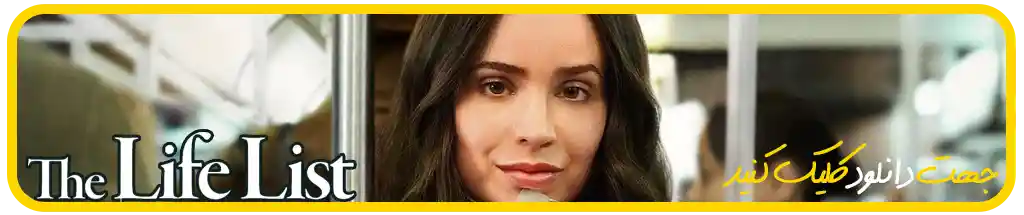 معرفی فیلم جدید فهرست زندگی The Life List