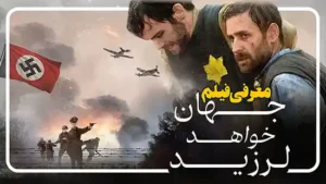 معرفی فیلم جهان خواهد لرزید The World Will Tremble
