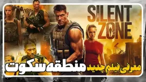 معرفی فیلم جدید منطقه سکوت Silent Zone