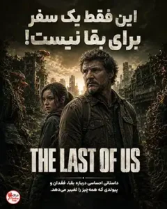 دانلود سریال The Last of Us دوبله فارسی | آخرین بازمانده از ما