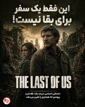 دانلود سریال The Last of Us دوبله فارسی