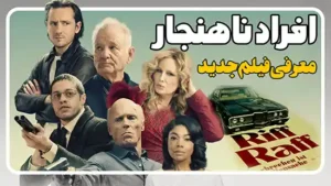 معرفی فیلم افراد ناهنجار Riff Raff