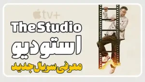 معرفی سریال استودیو The Studio