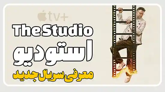 معرفی سریال استودیو The Studio