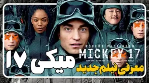معرفی فیلم میکی 17 Mickey 17