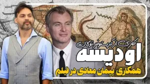 پیمان معادی در فیلم اودیسه کاری از کریستوفر نولان
