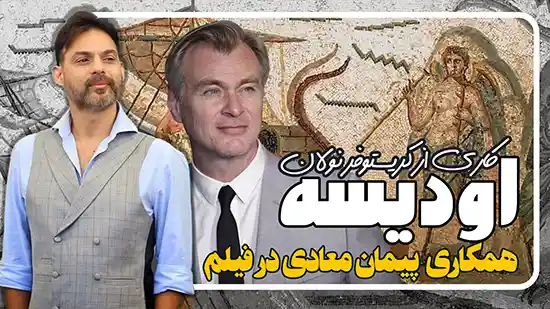 پیمان معادی در فیلم اودیسه کاری از کریستوفر نولان