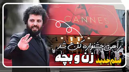 فیلم زن و بچه سعید روستایی در جشنواره کن