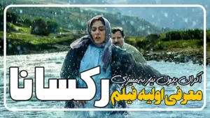 اکران فیلم رکسانا بدون نیاز به ممیزی