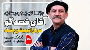 معرفی سریال انیمیشن آقای قصه گو