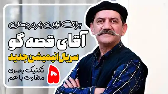 معرفی سریال انیمیشن آقای قصه گو