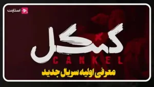 معرفی اولیه سریال کنکل