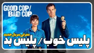 معرفی سریال پلیس خوب پلیس بد Good Cop/Bad Cop