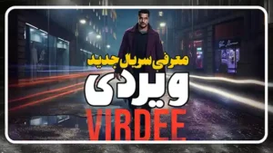 معرفی سریال ویردی Virdee