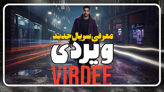 معرفی سریال ویردی Virdee