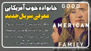 معرفی سریال خانواده خوب آمریکایی Good American Family