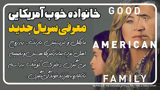 معرفی سریال خانواده خوب آمریکایی Good American Family