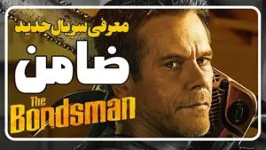معرفی سریال جدید ضامن The Bondsman