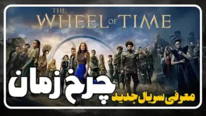معرفی سریال چرخ زمان The Wheel of Time