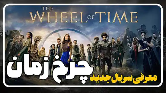 معرفی سریال چرخ زمان The Wheel of Time