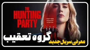 معرفی سریال گروه تعقیب The Hunting Party